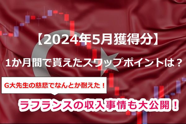 【2024年5月獲得分】トルコリラスワップポイントはいくらだった!?