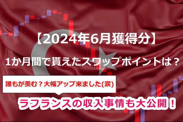 【2024年6月獲得分】トルコリラスワップポイントはいくらだった!?