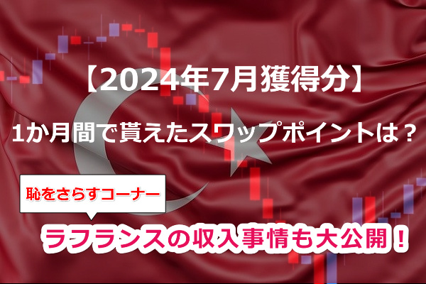 【2024年7月獲得分】トルコリラスワップポイントはいくらだった!?