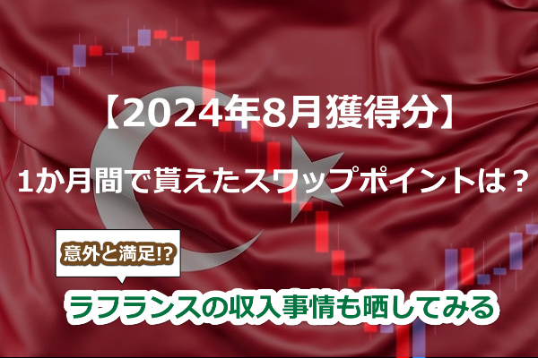 【2024年8月獲得分】トルコリラスワップポイントはいくらだった!?