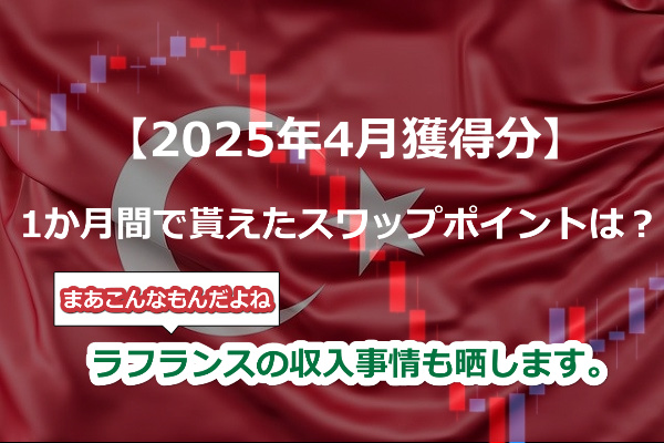 【2025年4月獲得分】トルコリラスワップポイントはいくらだった!?