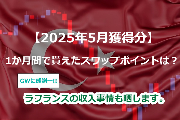 【2025年5月獲得分】トルコリラスワップポイントはいくらだった!?