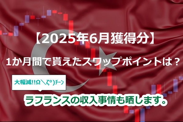 【2025年6月獲得分】トルコリラスワップポイントはいくらだった!?