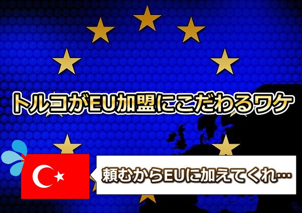 トルコがEU加盟にこだわるワケ