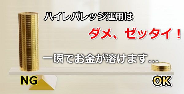 スワップポイントが高い通貨のハイレバレッジ運用はダメ、ゼッタイ！