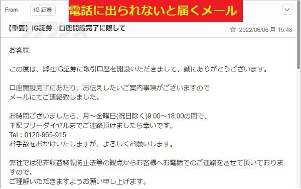 IG証券の口座開設完了後、電話に出られないと届くメール