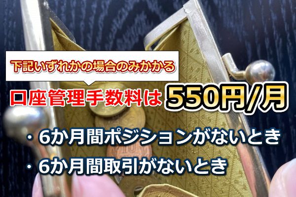 IG証券の口座管理手数料はいくら