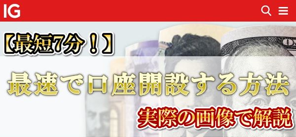 【最短7分】IG証券｜FX口座開設方法を徹底解説！