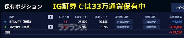 IG証券でトルコリラを33万通貨保有