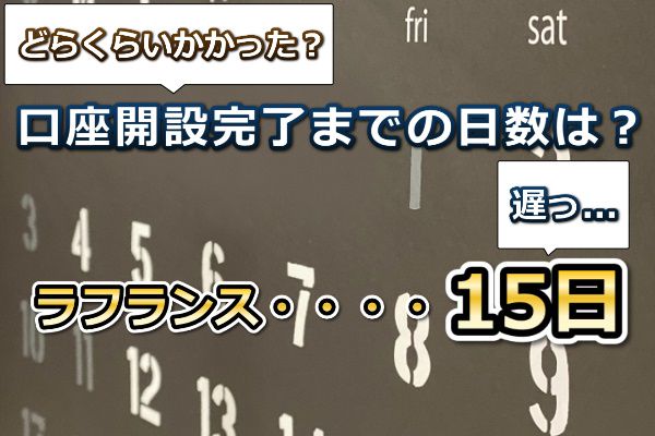 サクソバンク証券の口座開設完了までの日数は？