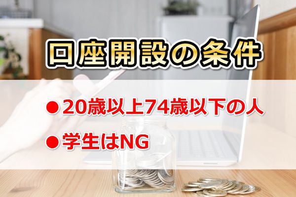 サクソバンク証券の口座開設の条件は？