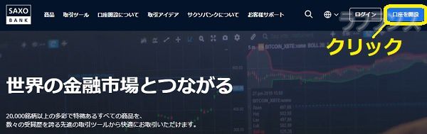 サクソバンク証券の口座開設方法-手順1