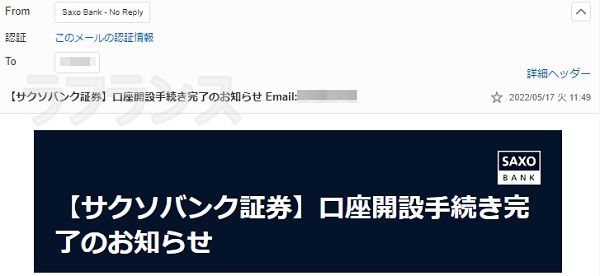 サクソバンク証券から届く口座開設完了メール