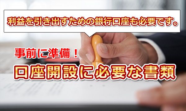 サクソバンク証券で口座開設に必要な書類