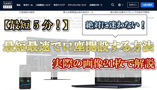 【最短5分】サクソバンク証券｜FX口座開設方法を徹底解説！