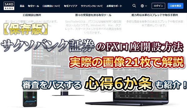 【保存版】サクソバンク証券のFX口座開設方法｜実際の画像で解説