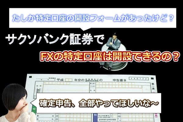 サクソバンク証券でFX口座の特定口座は開設できる？