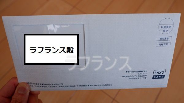 サクソバンク証券から届くユーザーIDが記載された簡易書留