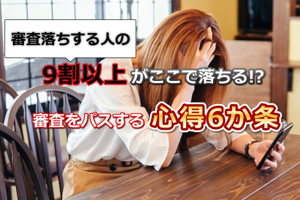 【必見】サクソバンク証券から審査落ちをしないための心得6か条