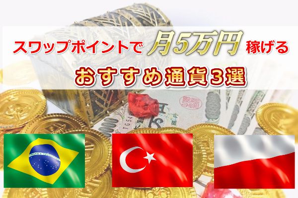 スワップポイントで月5万円稼げるおすすめ通貨3選