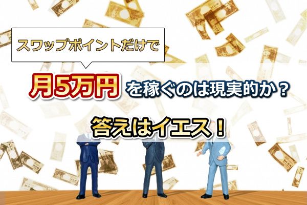 スワップポイントだけで月5万円は稼げるか？答えはイエス！