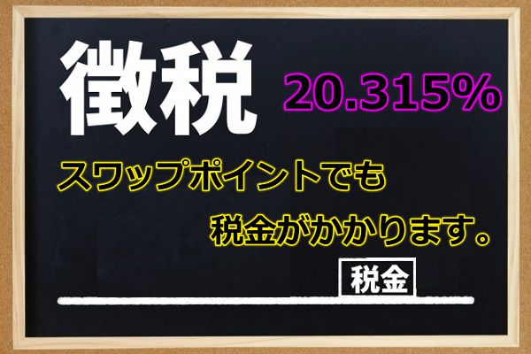 スワップポイントでも税金がかかる