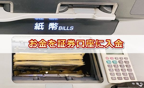 お金を証券口座に入金