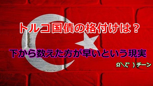 トルコ国債の格付けは？