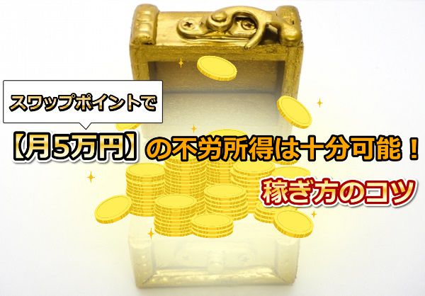 スワップポイント【月5万円】の不労所得は十分可能！稼ぎ方のコツ