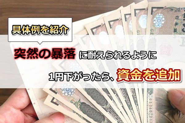 強制ロスカットを回避するには落に耐えられるように資金を随時追加する